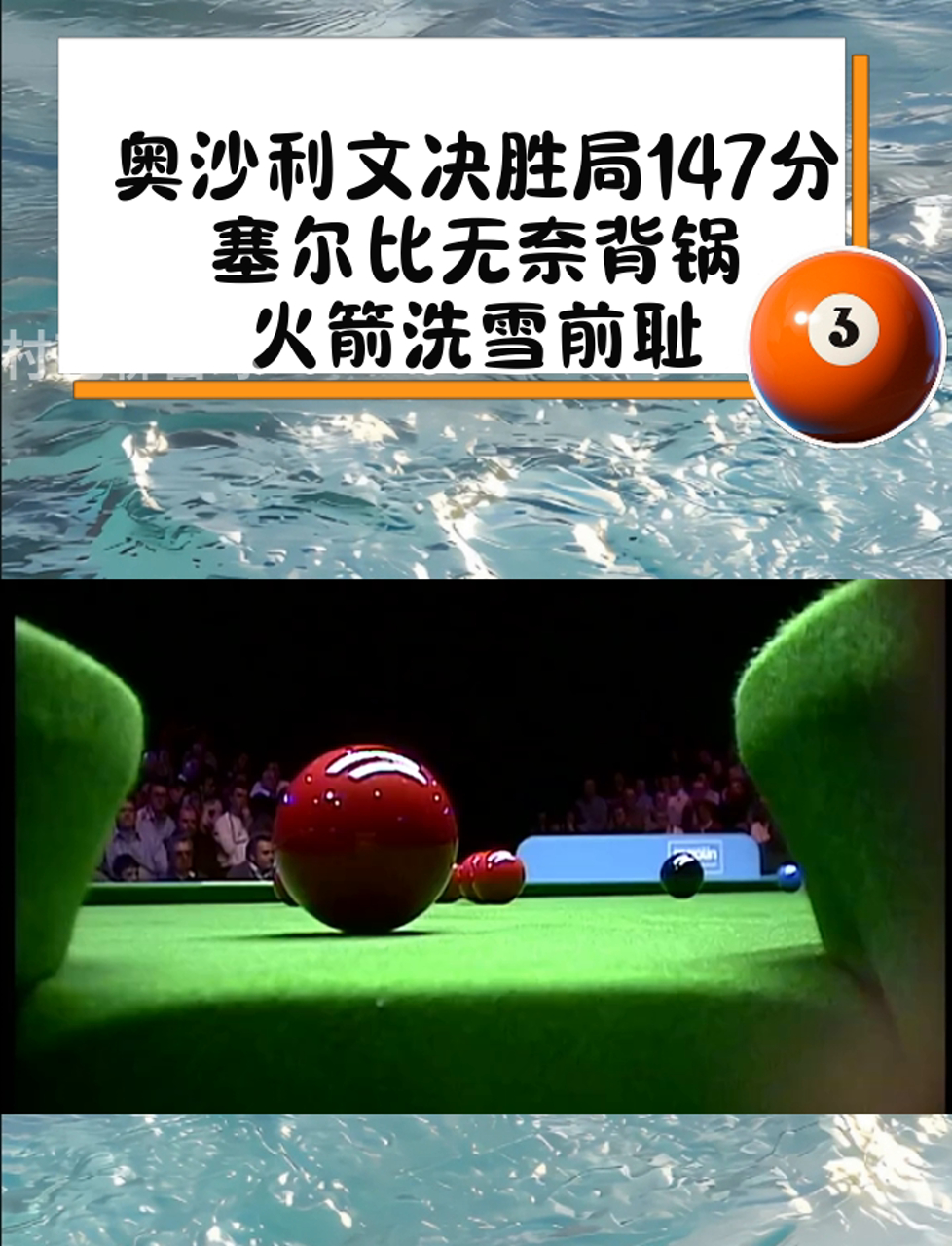 包含【比赛聚焦】奥沙利文的奇技淫巧与防守策略完全解析的词条